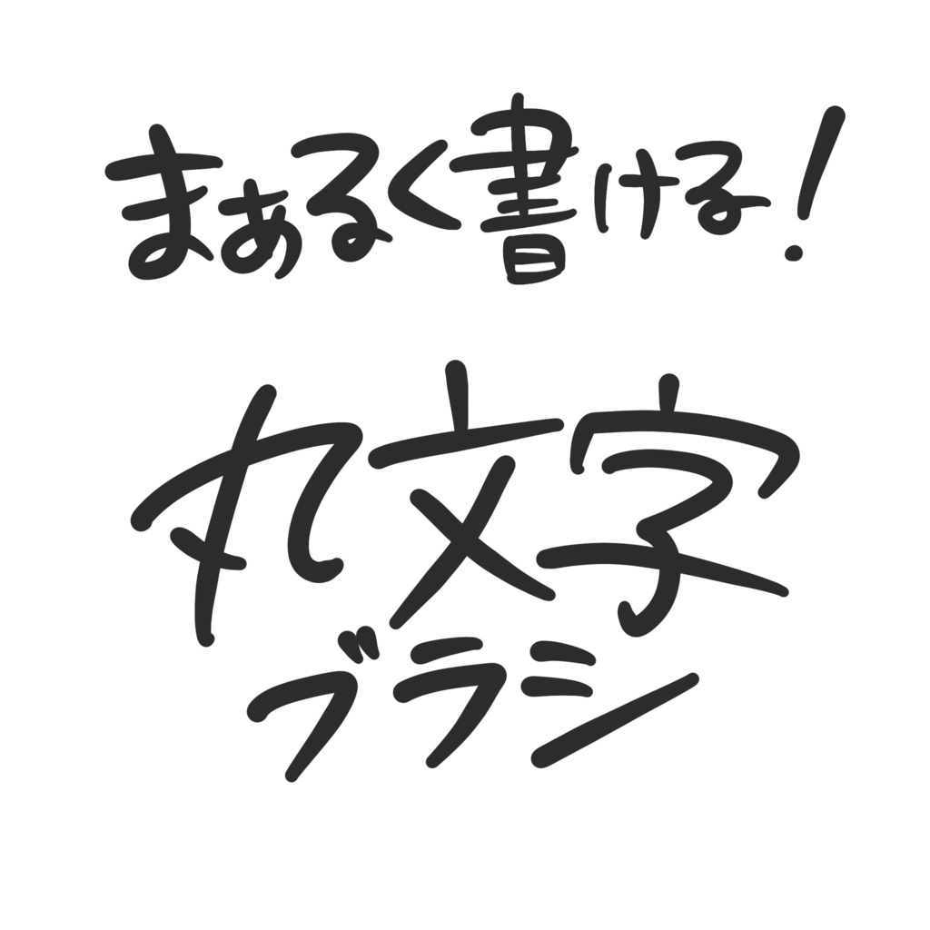 【Procreate】クセ文字ブラシセット