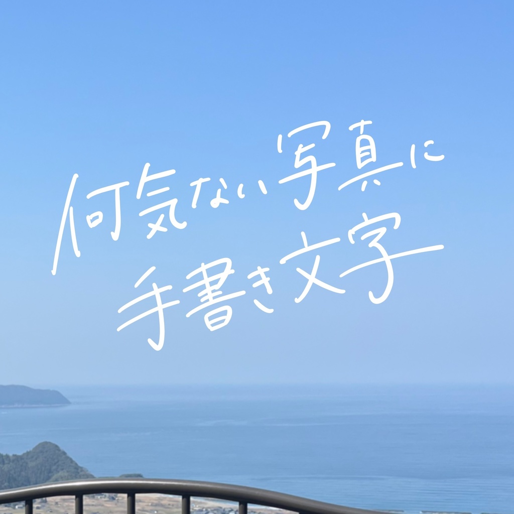 普段文字セット