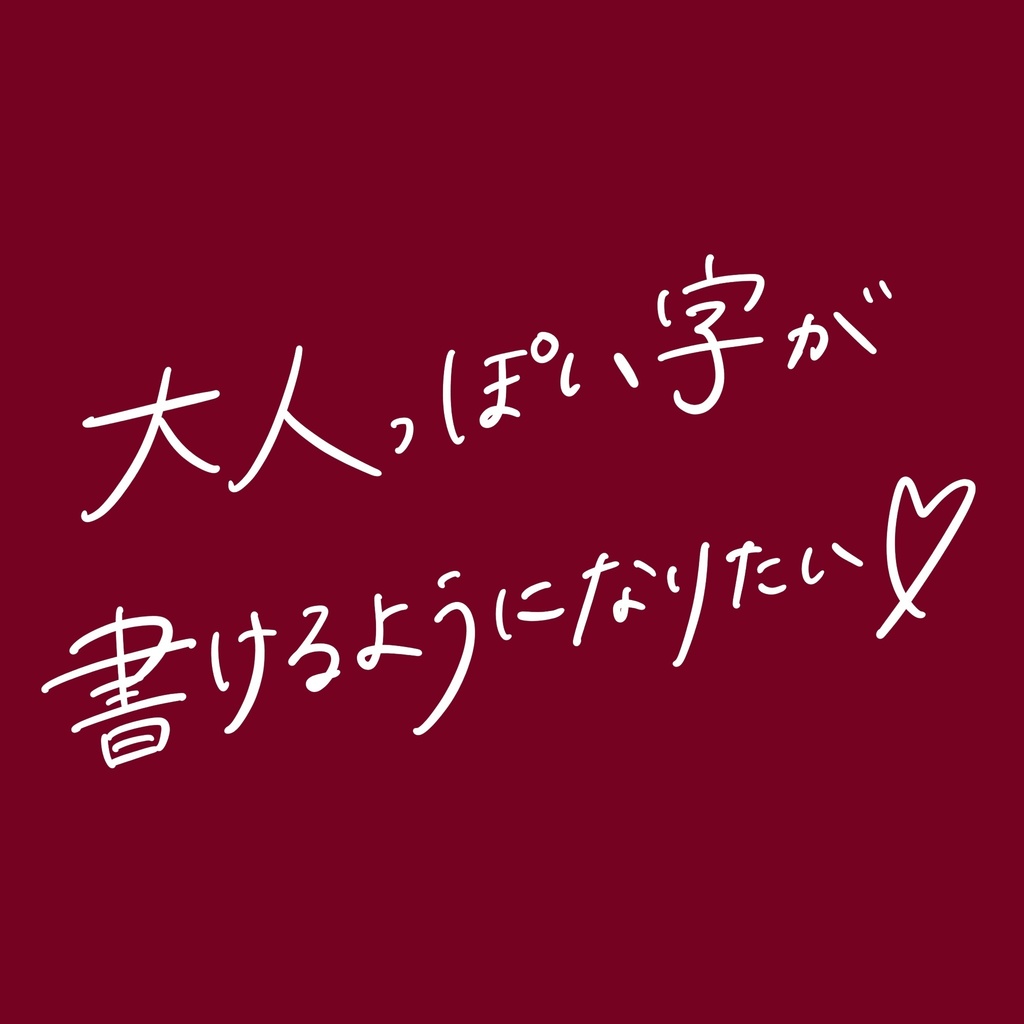 普段文字セット