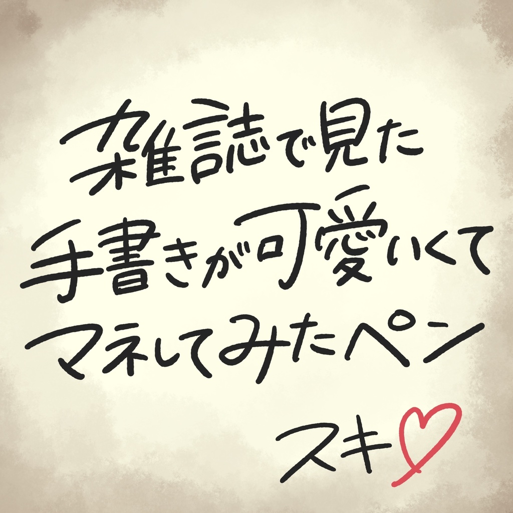 普段文字セット