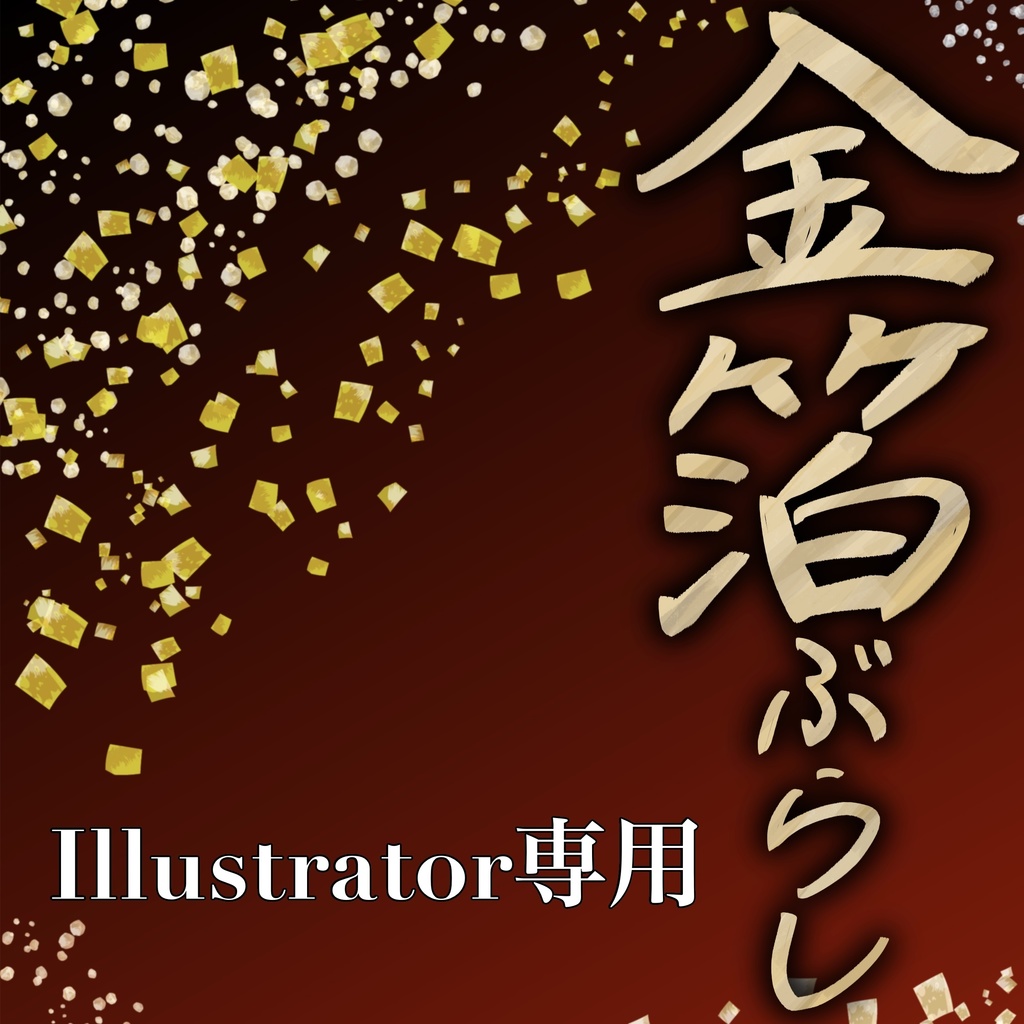 【Illustrator】和風花柄ブラシ全種セット