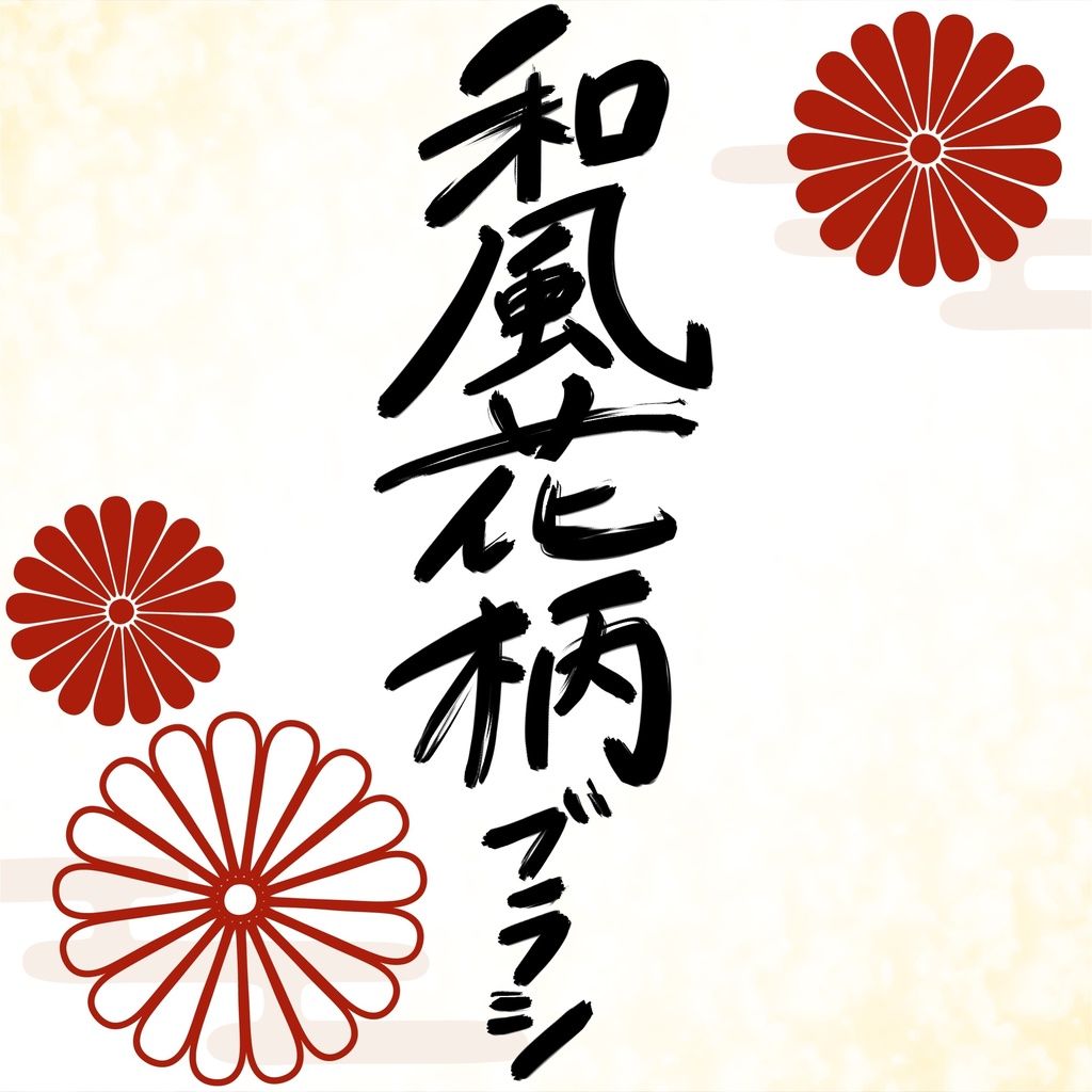 【Illustrator】和風花柄ブラシ全種セット