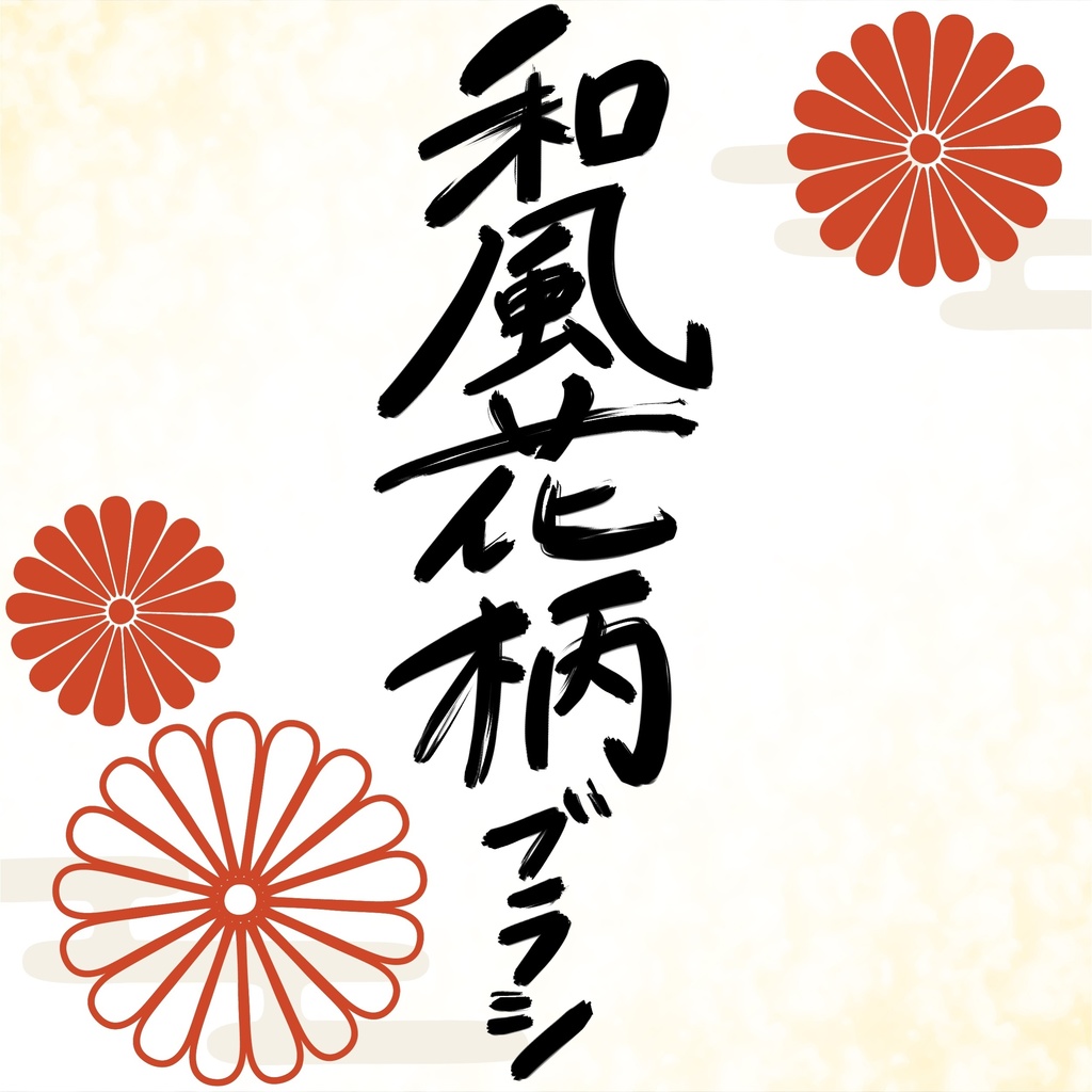 【Illustrator】和風花柄ブラシ全種セット