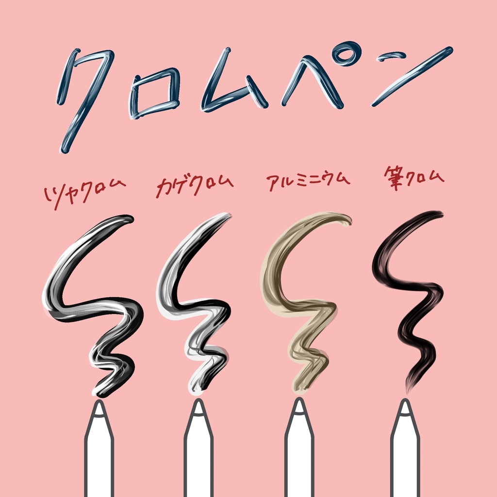 ツヤツヤちゅるんな金属感がブラシで描ける！【クロムペン】