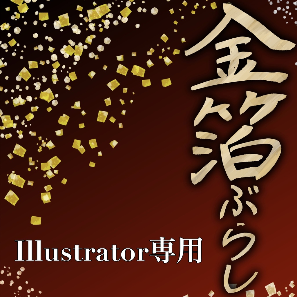 【Illustratorコンプリート版】iPadでも使える◎りちゃんブラシ全部セット75種!