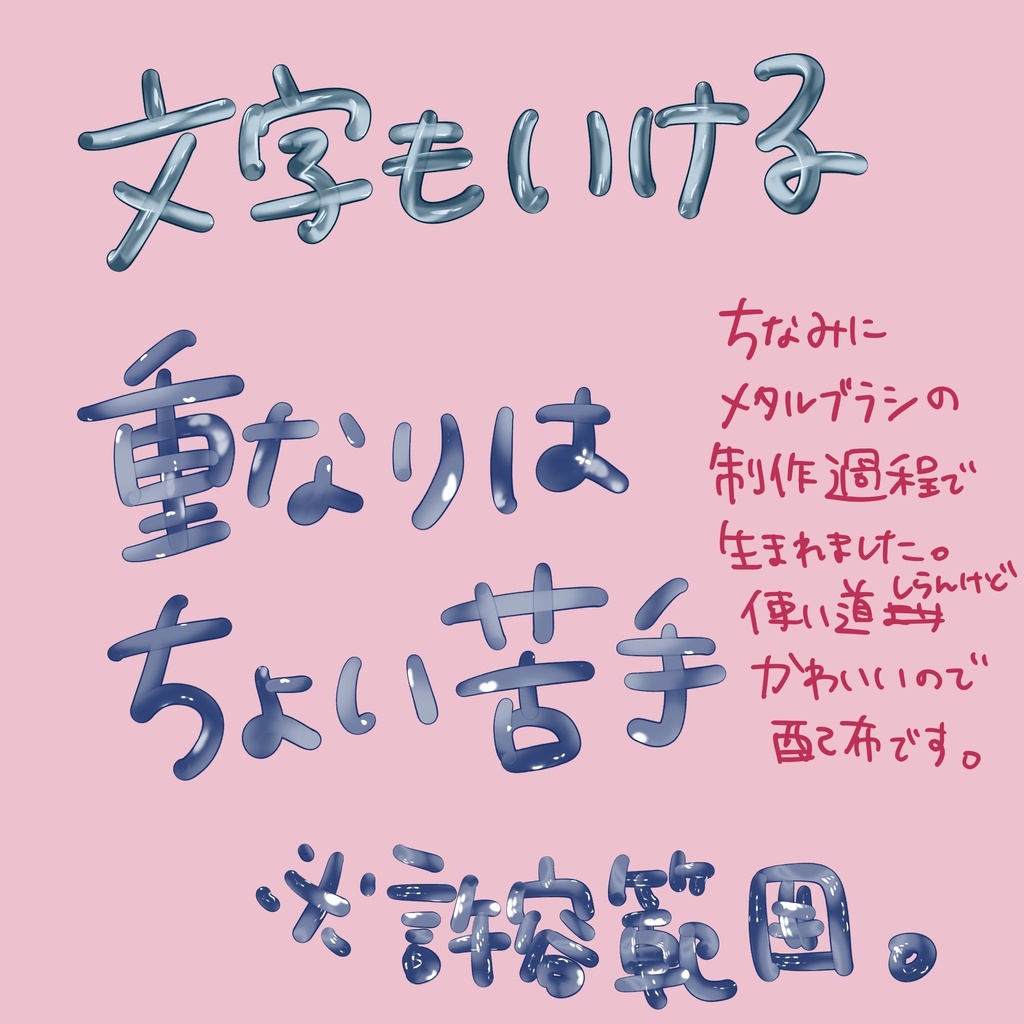 ちゅるんとかわいい!液体?ガラス?文字入れにも使える!!【ぷるぷるガラスブラシ】