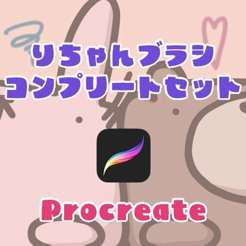 りちゃんブラシ全部セット118種【Procreateコンプリート版】