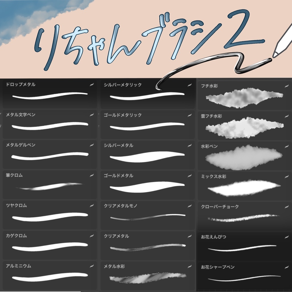 りちゃんブラシ全部セット118種【Procreateコンプリート版】