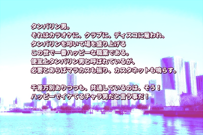 インセイン「俺たち愉快なタンバリン男」