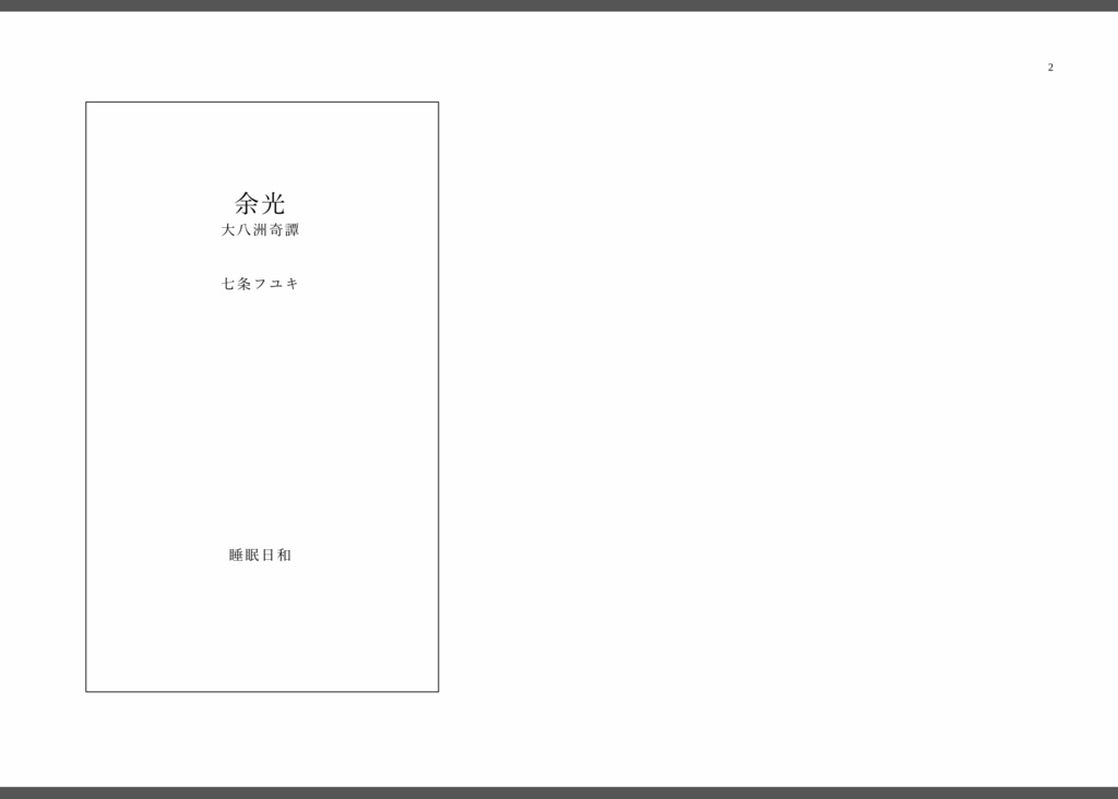 【無料試し読み】余光 大八洲奇譚