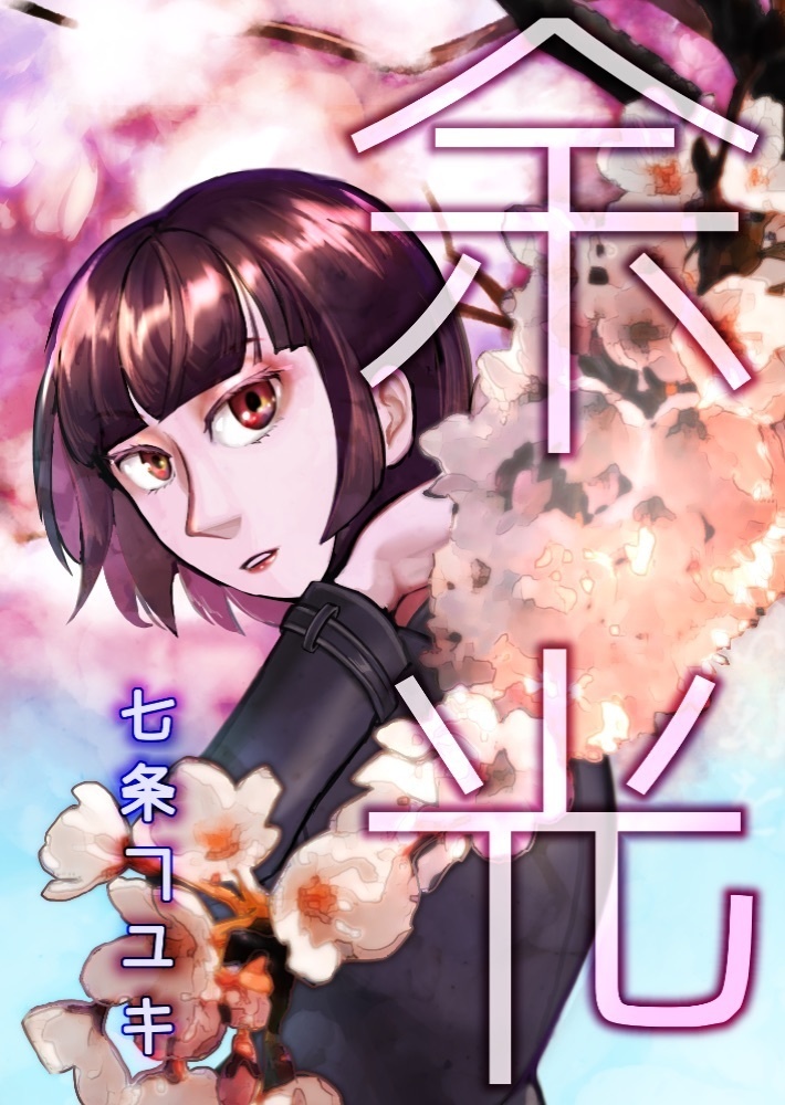 【無料試し読み】余光 大八洲奇譚