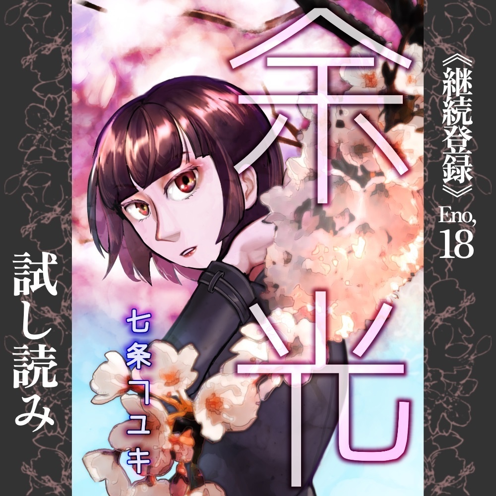 【無料試し読み】余光 大八洲奇譚