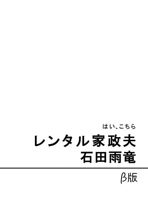 はい、こちらレンタル家政夫石田雨竜 β版
