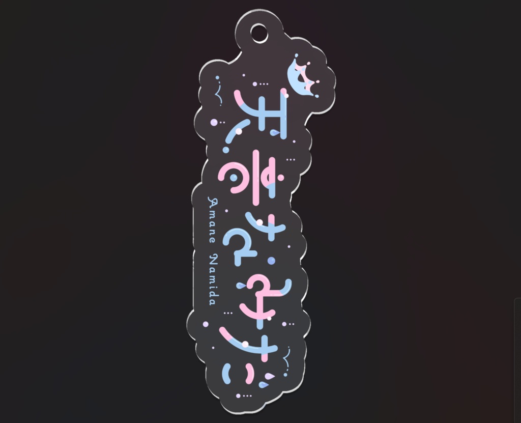 【常設】天音なみだ【アクリルキーホルダー/名前ロゴ】2023誕生日記念