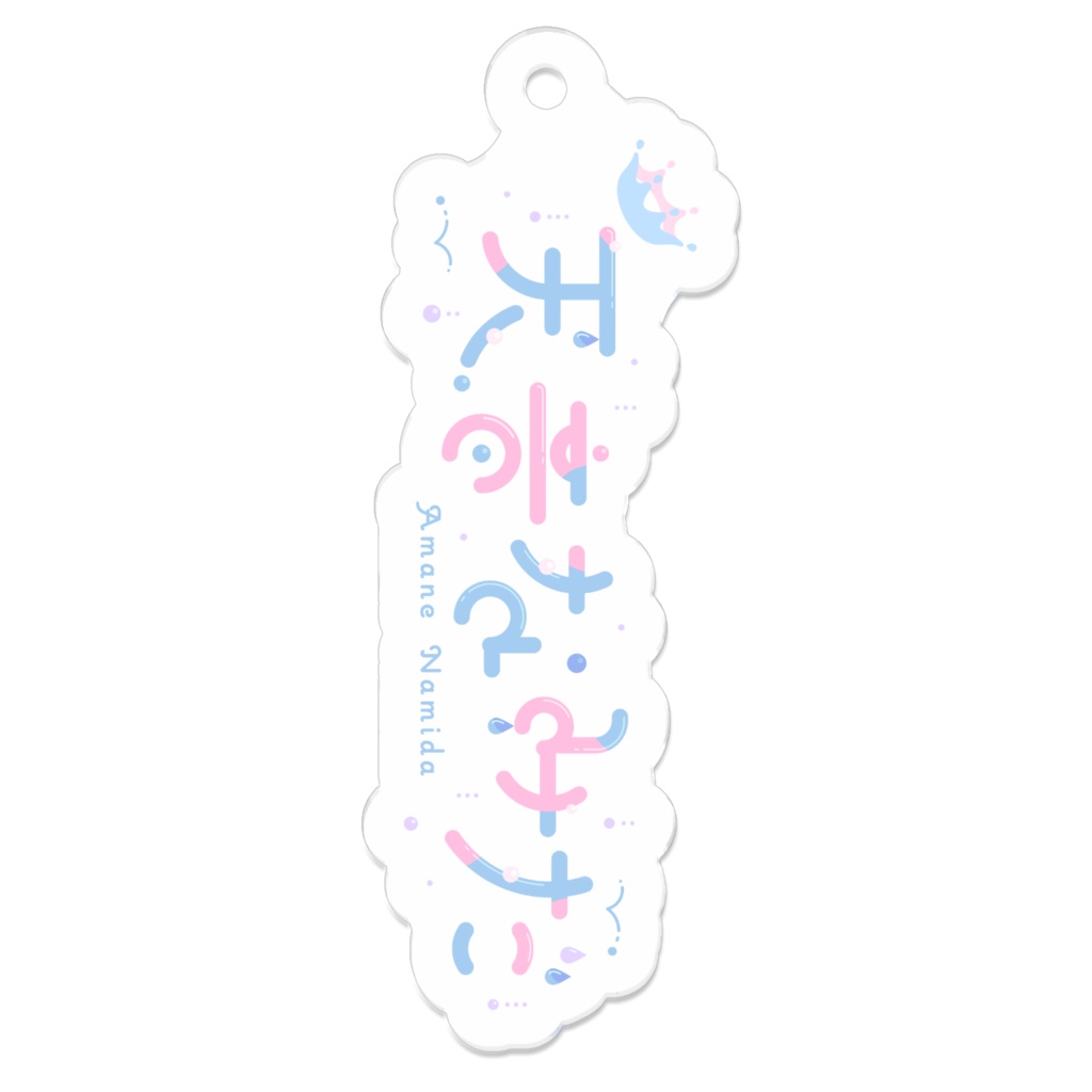 【常設】天音なみだ【アクリルキーホルダー/名前ロゴ】2023誕生日記念