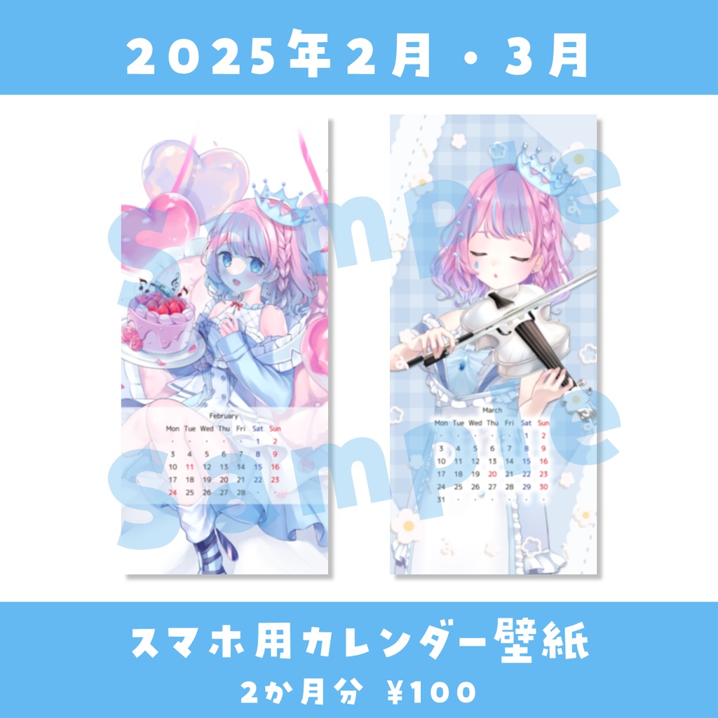 【2025年2月/3月】天音なみだ スマホ用カレンダー壁紙