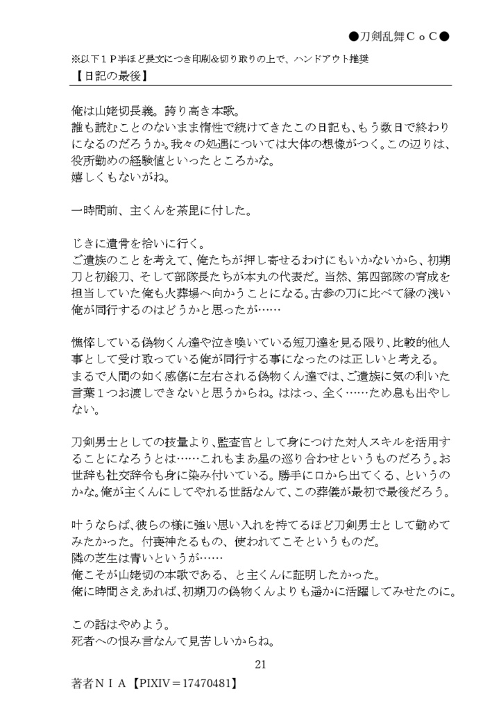 【刀×CoC】×××××の遺言【DL版/PDF】