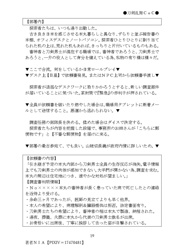 【刀×CoC】×××××の遺言【DL版/PDF】