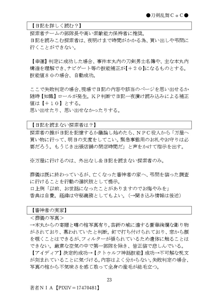 【刀×CoC】×××××の遺言【DL版/PDF】