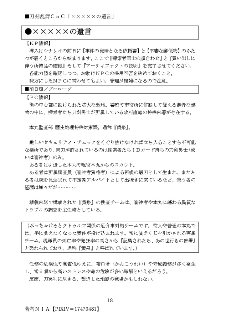 【刀×CoC】×××××の遺言【DL版/PDF】