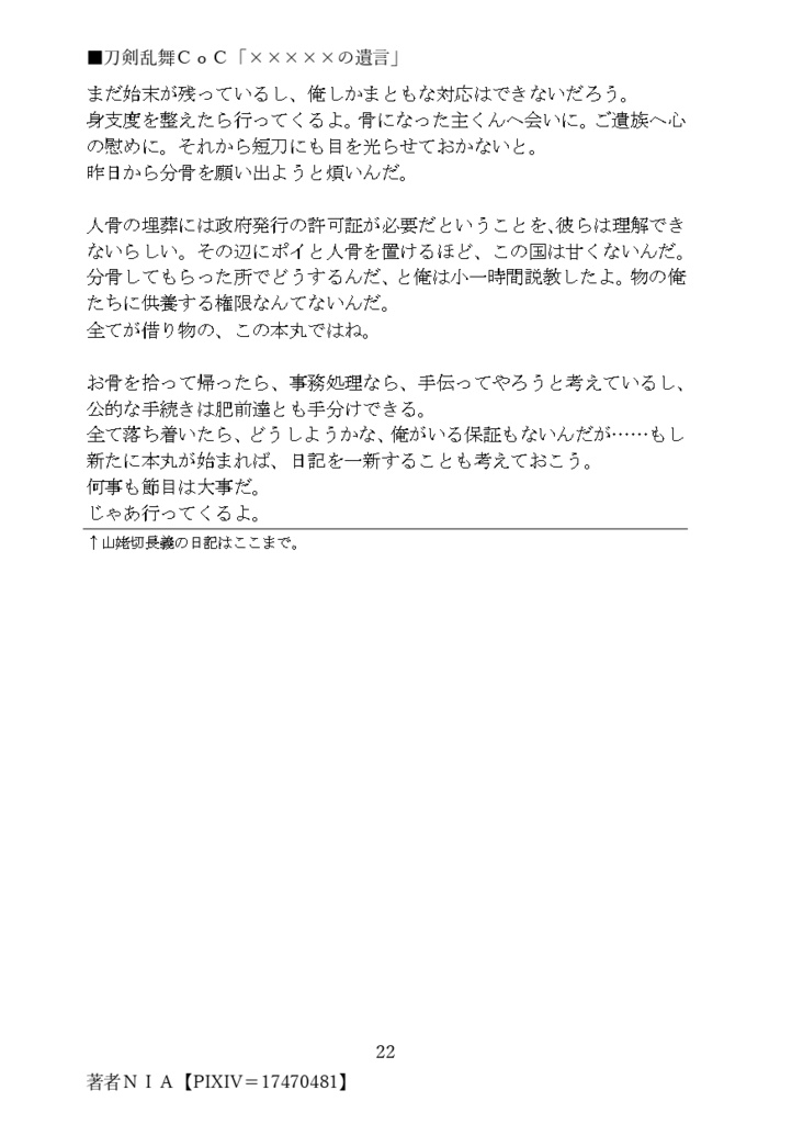 【刀×CoC】×××××の遺言【DL版/PDF】