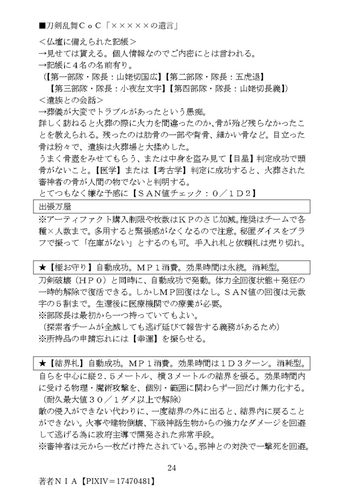 【刀×CoC】×××××の遺言【DL版/PDF】