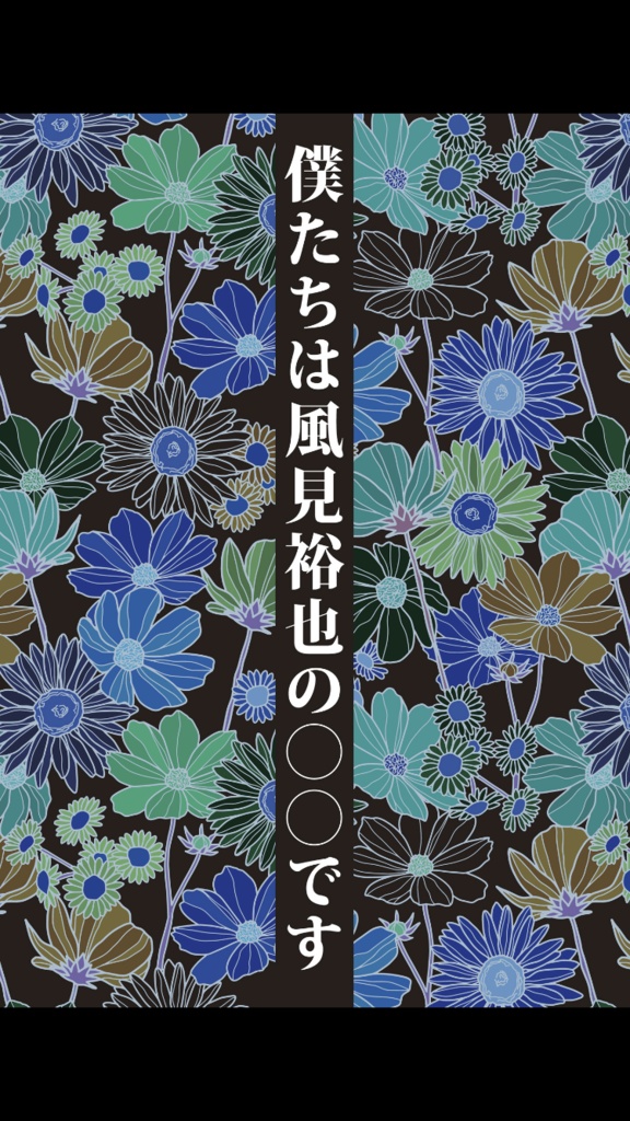 僕たちは風見裕也の〇〇です