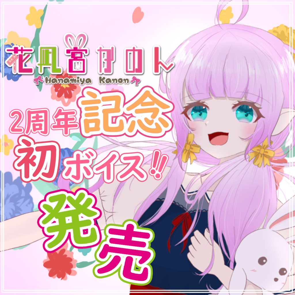 【5周年記念】再販_2周年 初ボイス