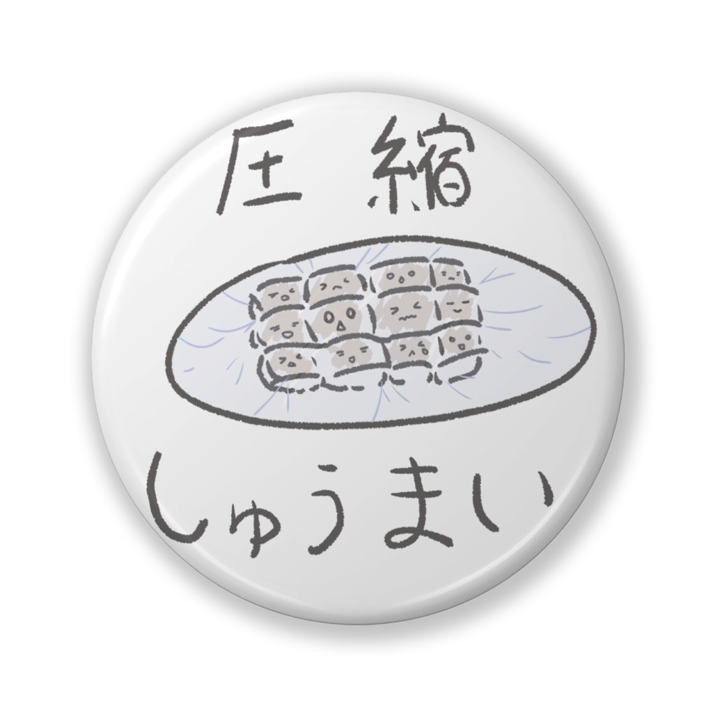 【圧縮しゅうまい】【えびちり】缶バッジ