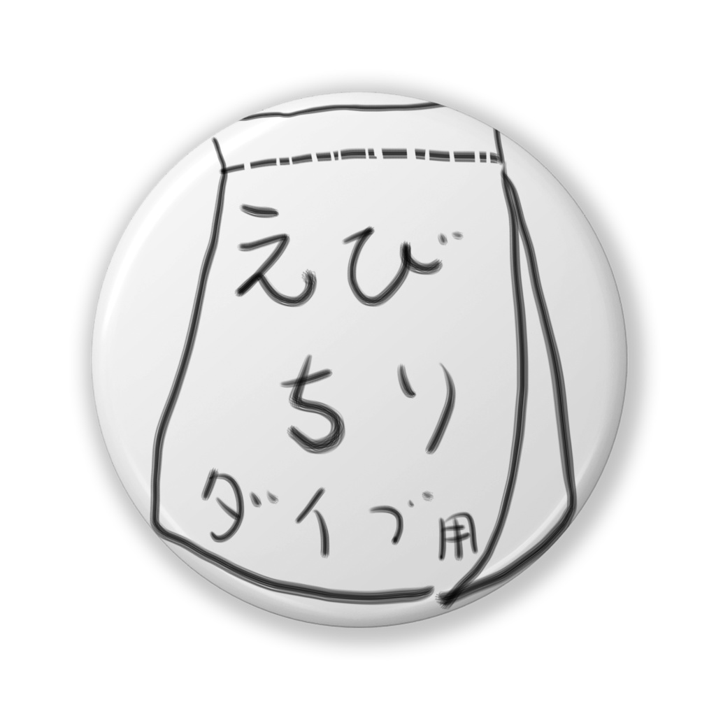 【圧縮しゅうまい】【えびちり】缶バッジ