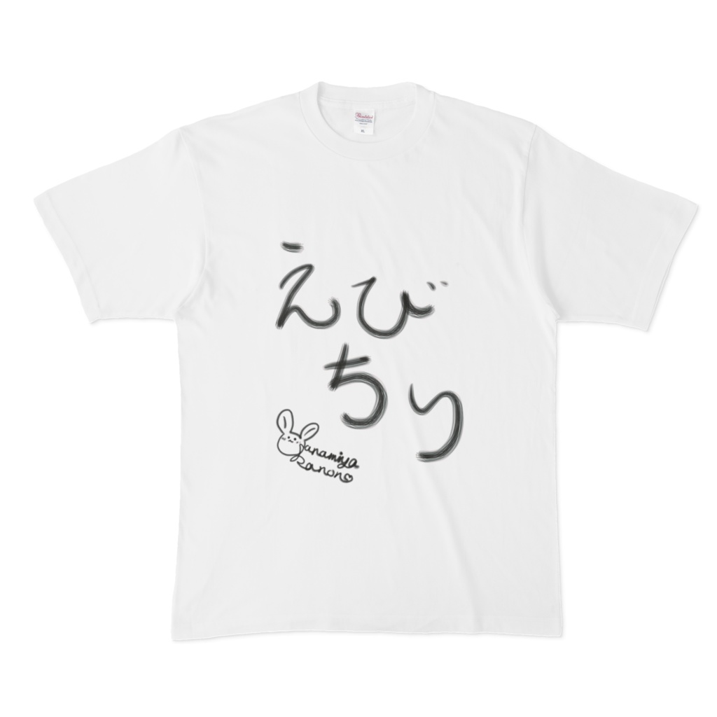【えびちり】Tシャツ