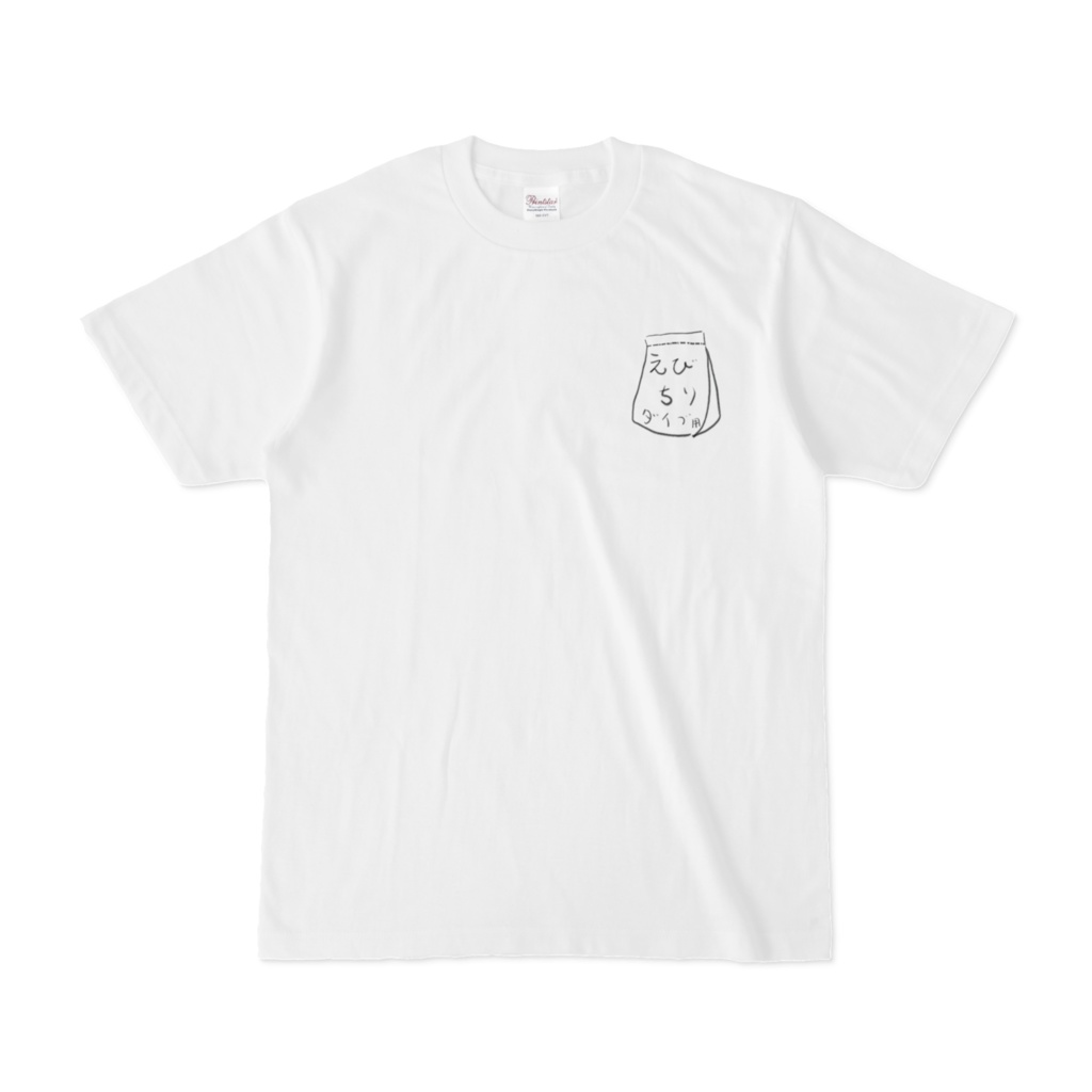 【えびちり】Tシャツ