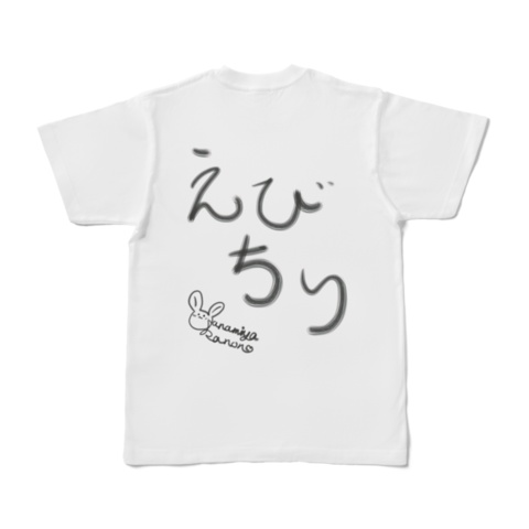 【えびちり】Tシャツ