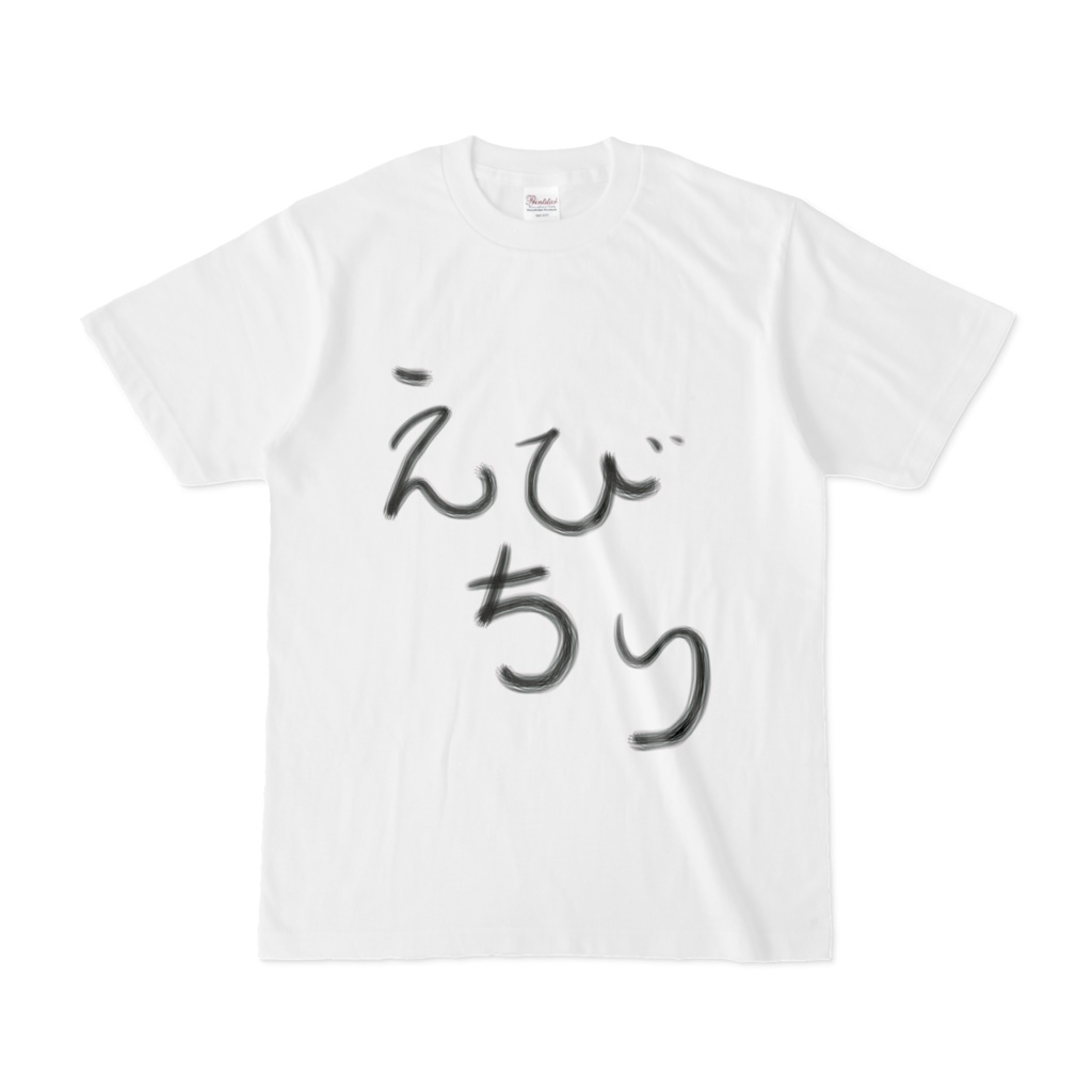 【えびちり】サインなし_片面