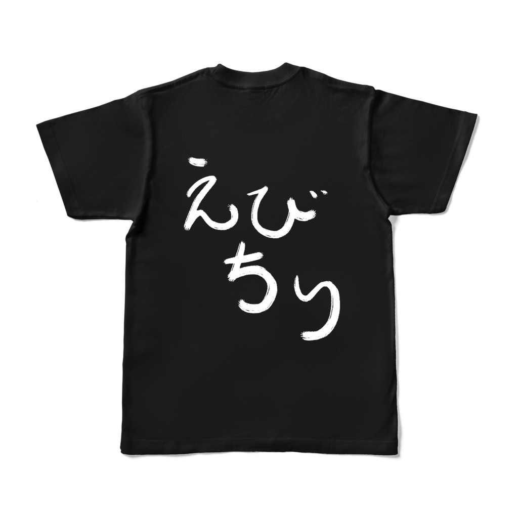 【えびちり】サインなし_片面(黒)