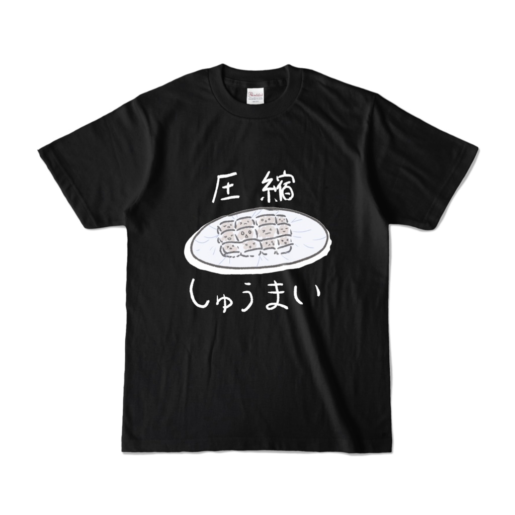 【圧縮しゅうまい】Tシャツ（黒）