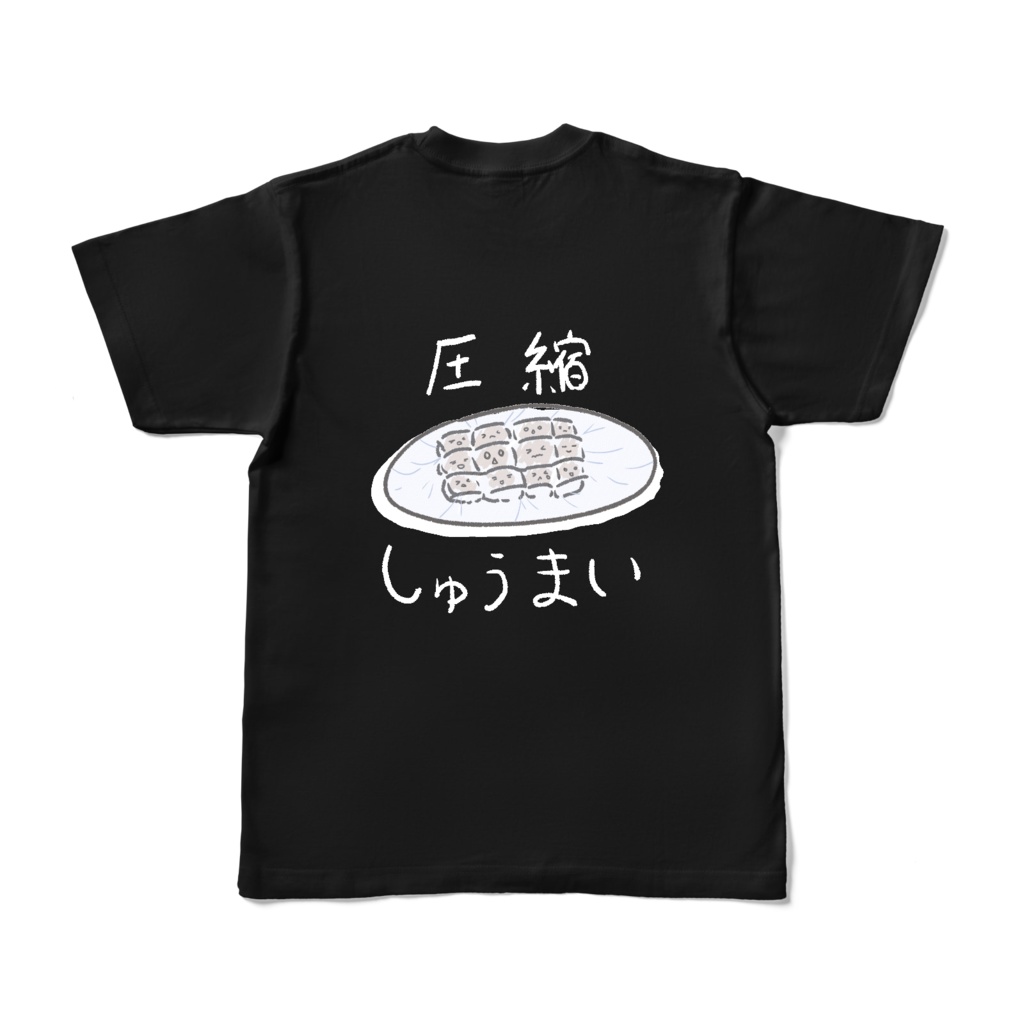 【圧縮しゅうまい】Tシャツ(黒)