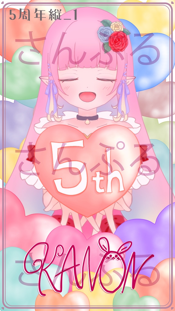 【5周年記念】壁紙_縦