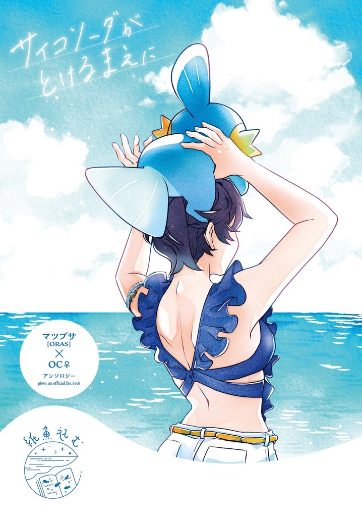 サイコソーダがとけるまえに