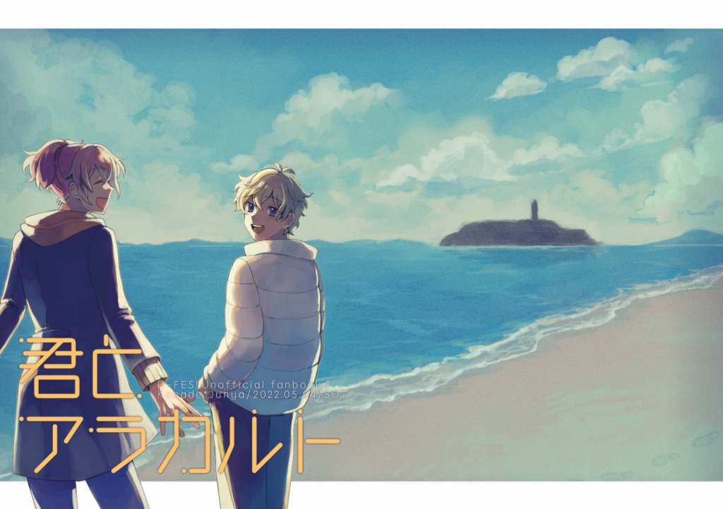 君とアラカルト