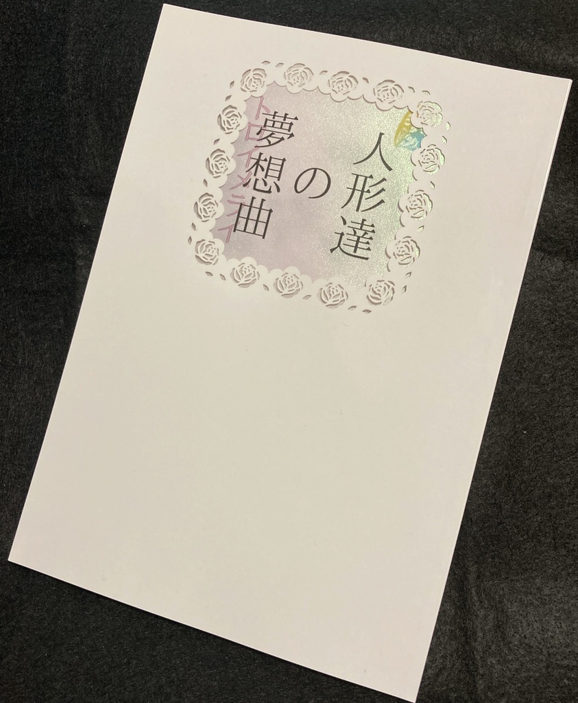 人形達の夢想曲