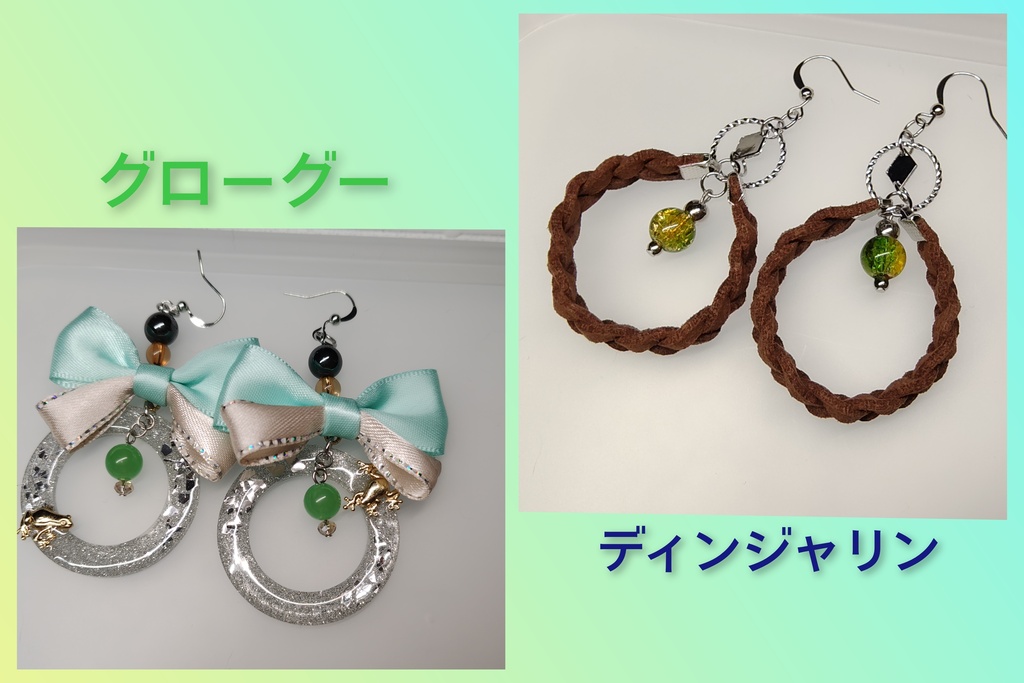 マングー　概念アクセサリー