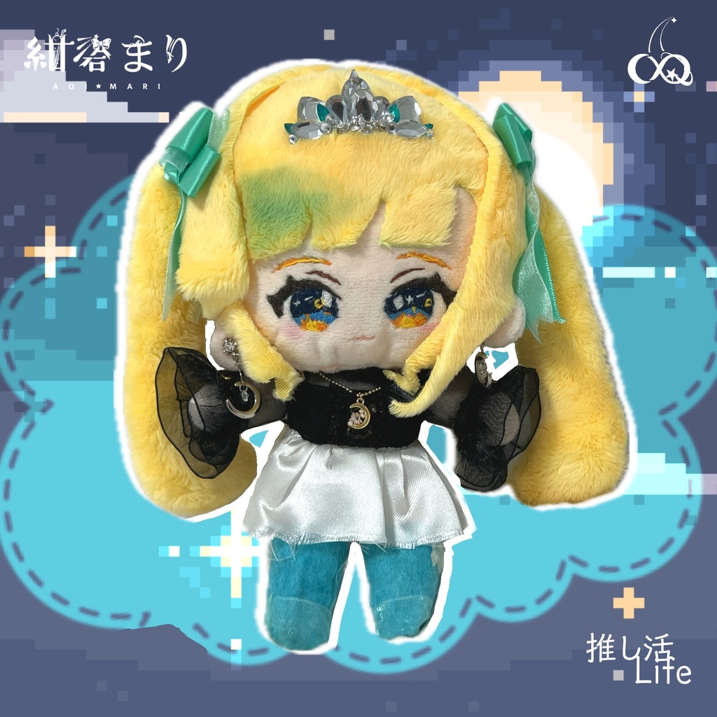 推し活らいふ！ぬいぐるみ「紺碧まり」ver.1