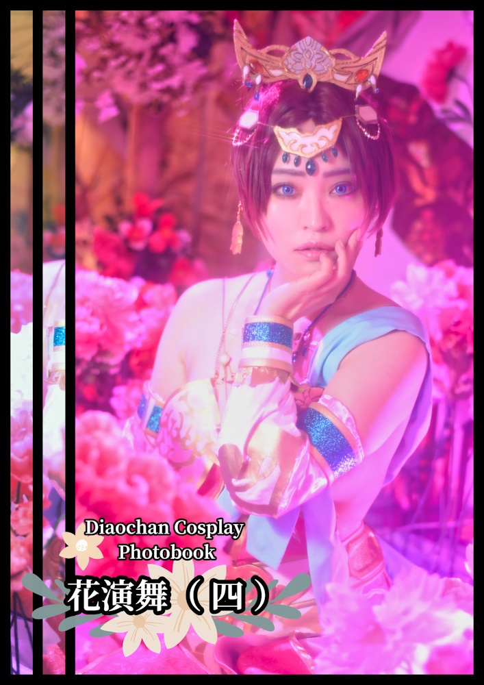 花演舞（四）