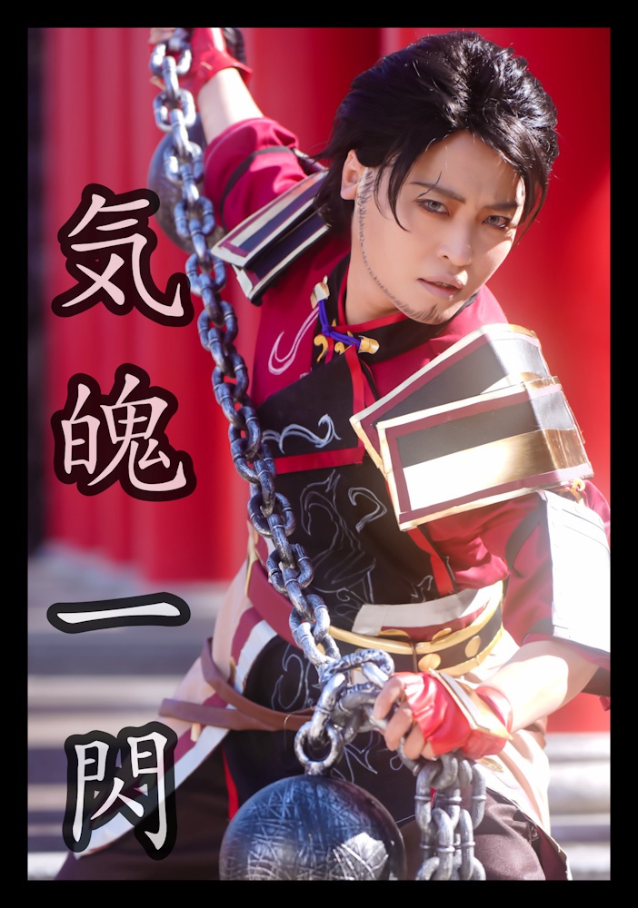 気魄一閃