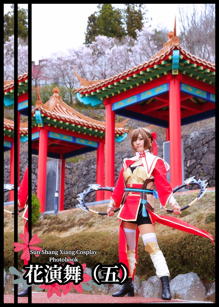 花演舞（五）孫尚香