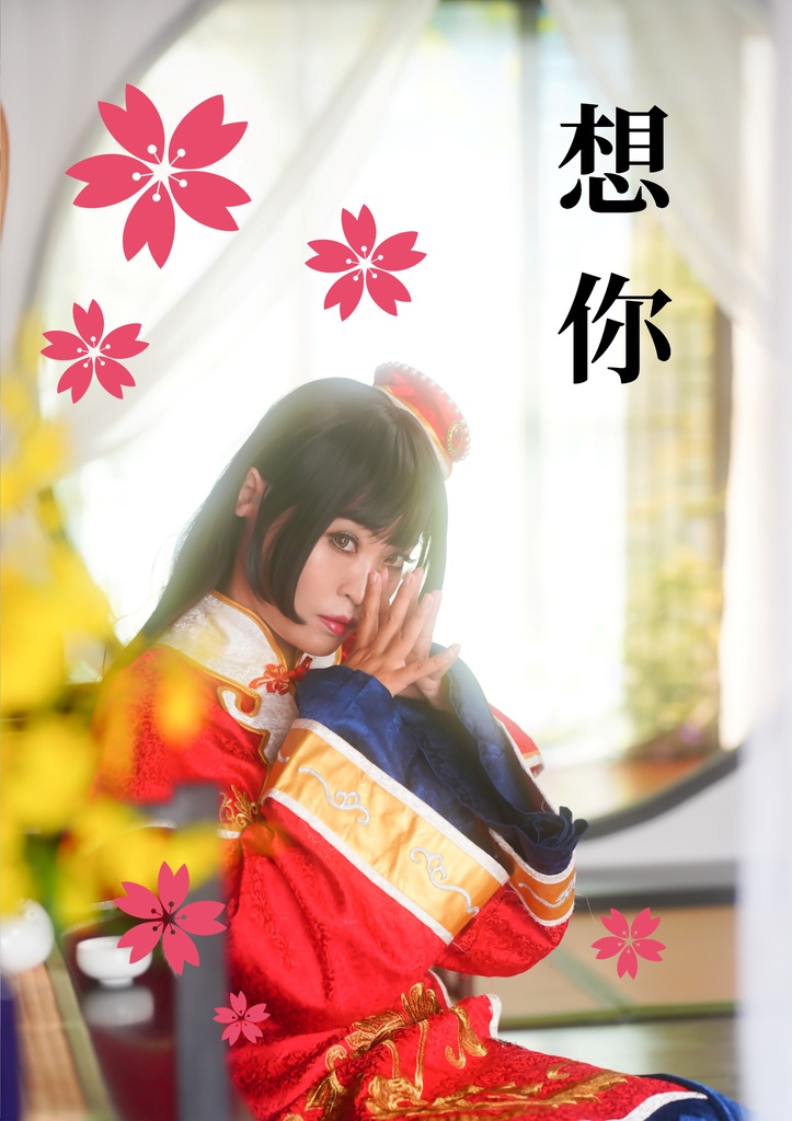 想你
