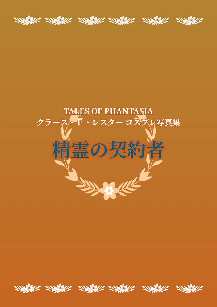 精霊の契約者