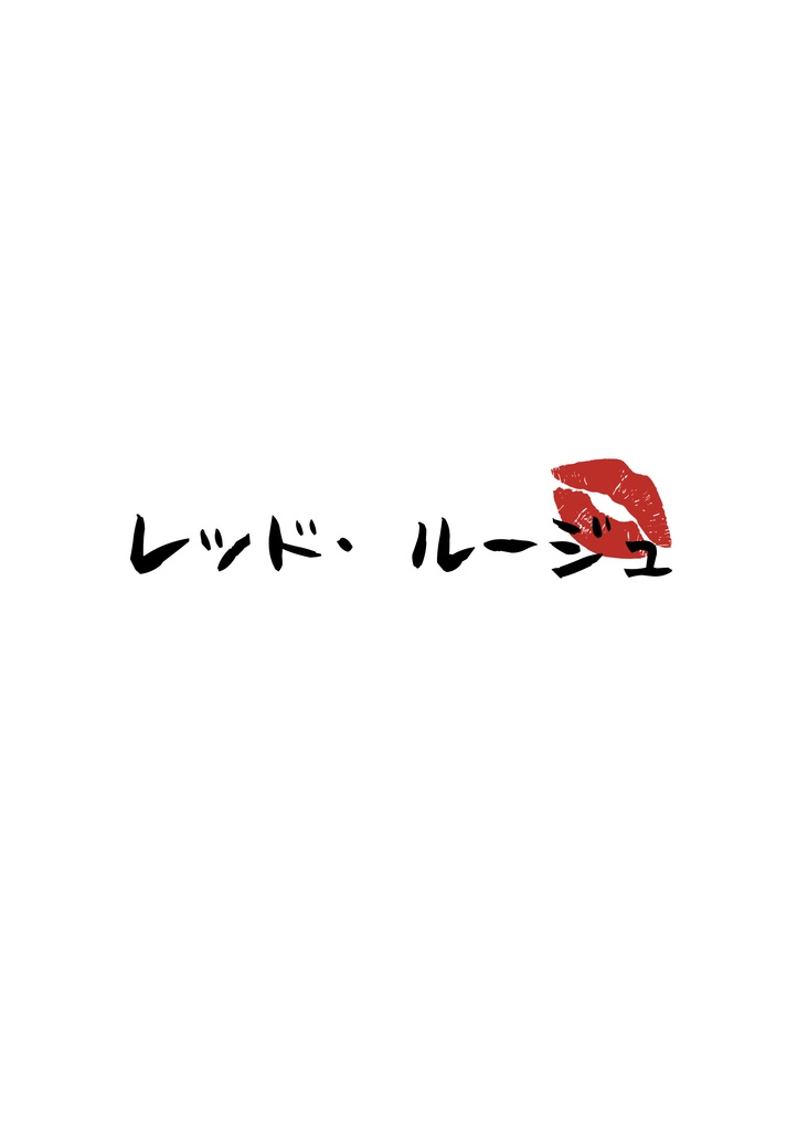レッド・ルージュ