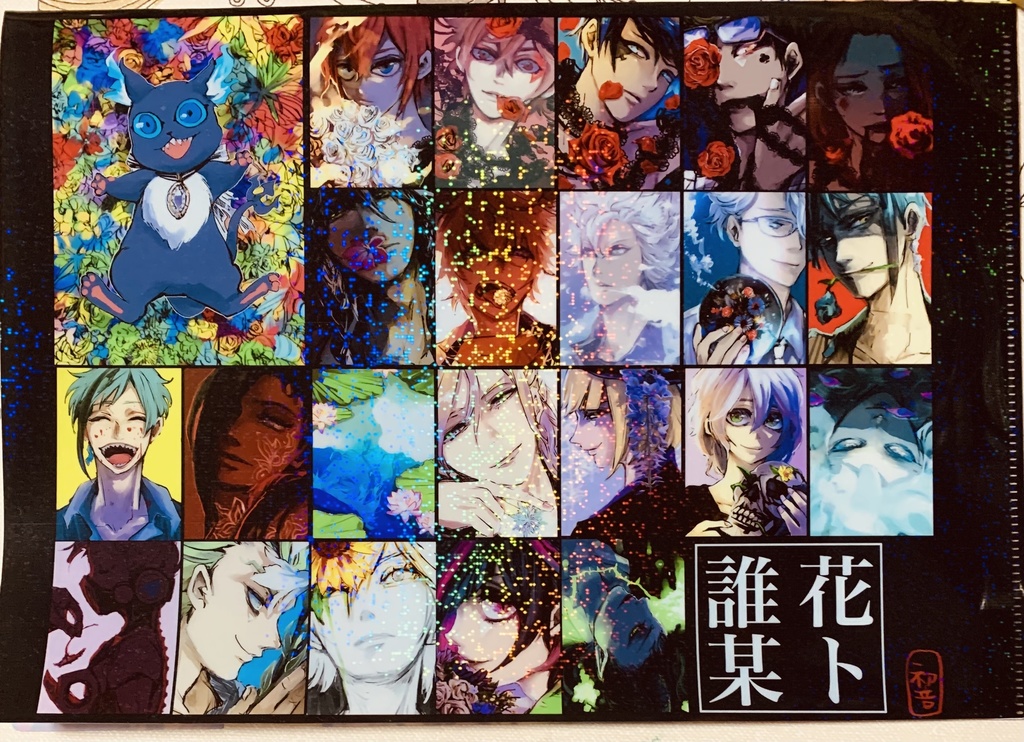 花ト誰其　クリアファイル